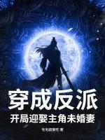 穿越反派开局娶了女主角