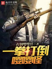 一拳打死一个嘤嘤怪表情包