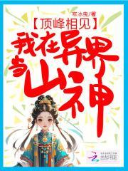我在异界当山神免费阅读