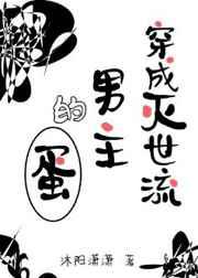 穿成灭世流男主的蛋TXT百度