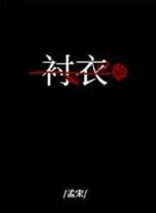 穿你的衬衣入睡好看吗