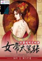 女帝惊华