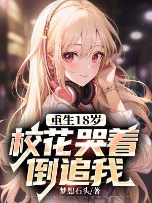 重生校园18岁