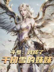 斗罗之我成了千仞雪的贴身护卫