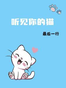听见你的猫TXT笔趣阁