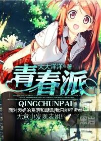 青春派2在线观看完整免费