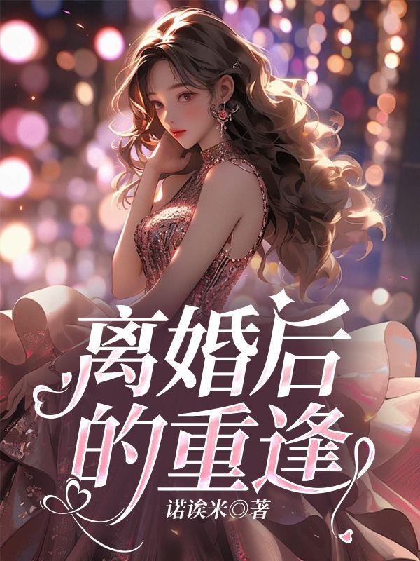 离婚后的重逢尴尬