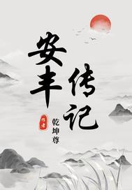 安丰广简历