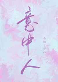 意中人人中意则那些无情花鸟也情痴