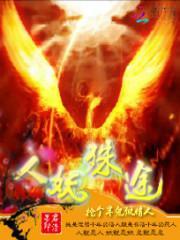 人妖殊途后一句