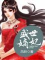 盛世嫡妃TXT