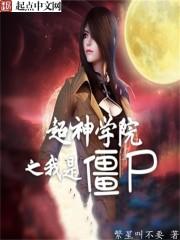 超神学院之我是僵尸最新章节