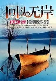 回头无岸溺旧梦