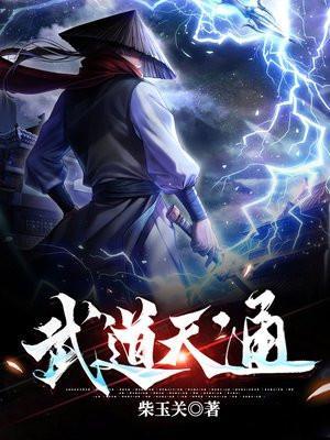 武道天通为什么不更了?