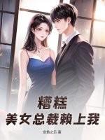 美女总裁赖上我漫画