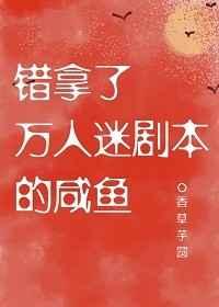 错拿了万人迷剧本的咸鱼女主什么时候掉马