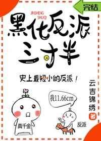 黑化反派宠上天漫画免费观看