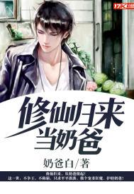 修仙归来当奶爸短剧