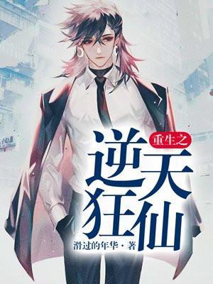重生之逆天狂少在线阅读