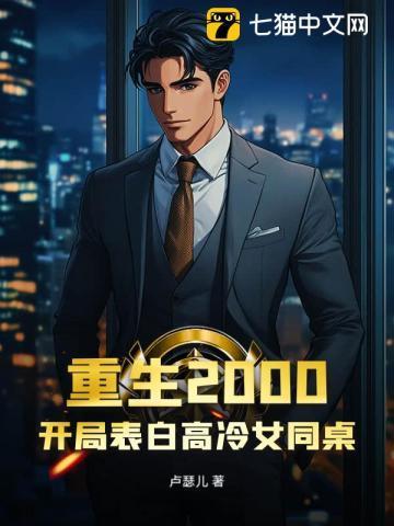 重生2000年开始