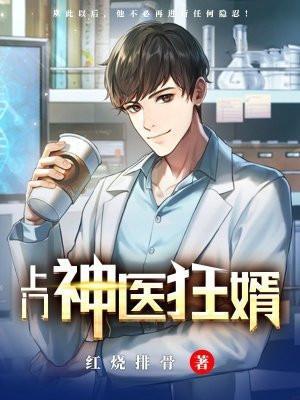 上门神医完整章节
