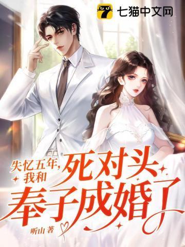 我和死对头奉子成婚了