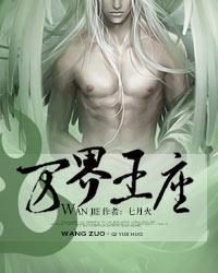 万界王座动漫免费观看完整版