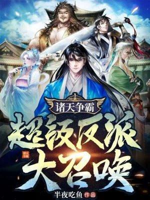 诸天大反派崛起