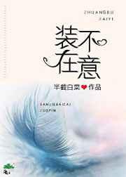 装不在意番外半截白菜txt