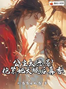 公主要抱金大腿 无弹窗