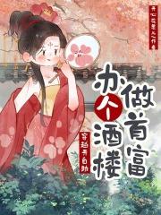 主角穿越开酒楼的