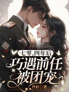 四年后巧遇前任被团宠