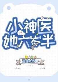 小神医她六岁半了