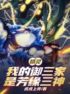 精灵我的御三家是芳缘三神免费阅读