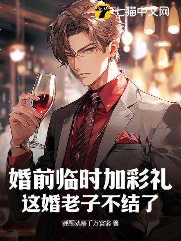 婚前临时加彩礼?这婚老子不结了吗