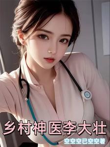 乡村小神医 李大壮