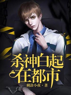 杀神白起笔趣阁