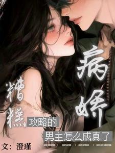 攻略病娇失败怎么办橘子枝头