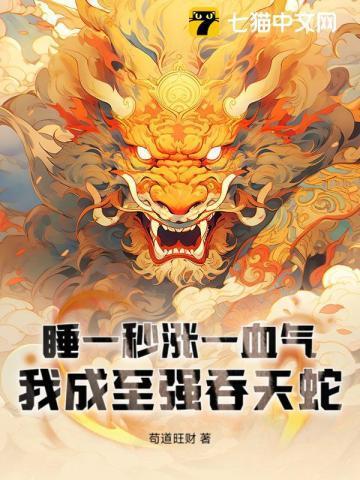 我成至强吞天蛇免费阅读