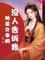没人告诉我她是女帝啊什么意思