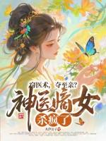 神医嫡女在线阅读