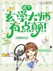 玄学大师有点飒