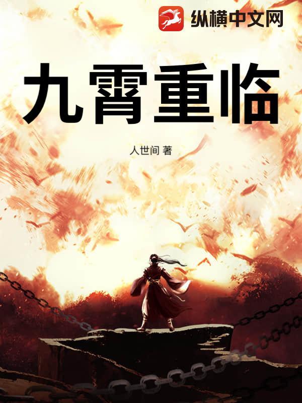 什么叫重霄九