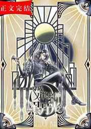 穿成万物之神的黑月光笔趣阁