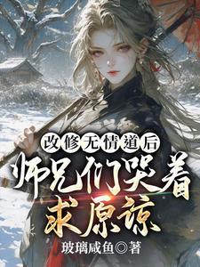师兄们哭着求原谅短剧