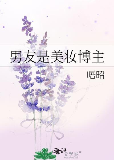 男友是美妆博主免费全文阅读