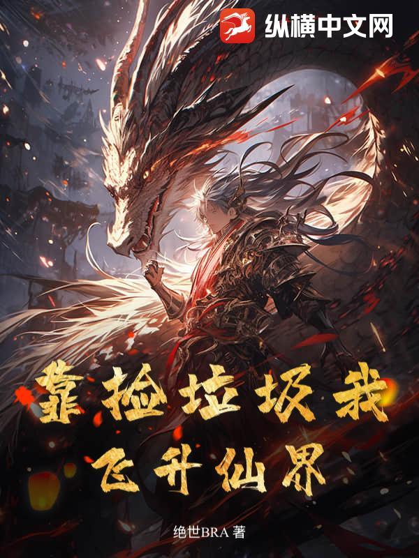 靠捡垃圾成为世界首富免费阅读