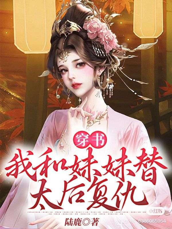 穿书我和妹妹替太后复仇免费阅读