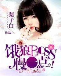 饿狼boss别过来