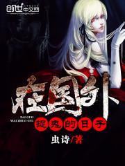 有没有主角在外国抓鬼的